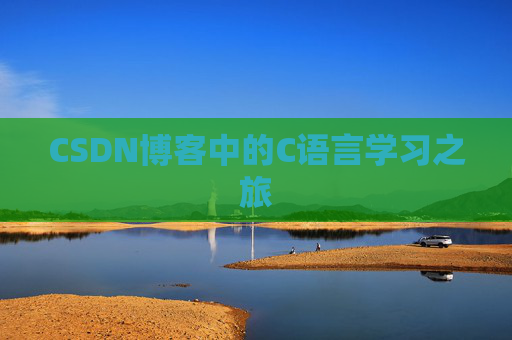 CSDN博客中的C语言学习之旅