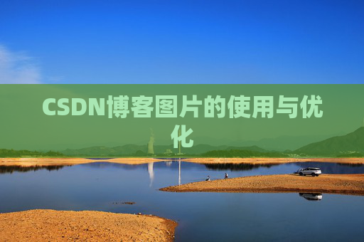 CSDN博客图片的使用与优化